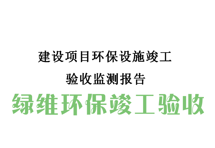 环保竣工验收